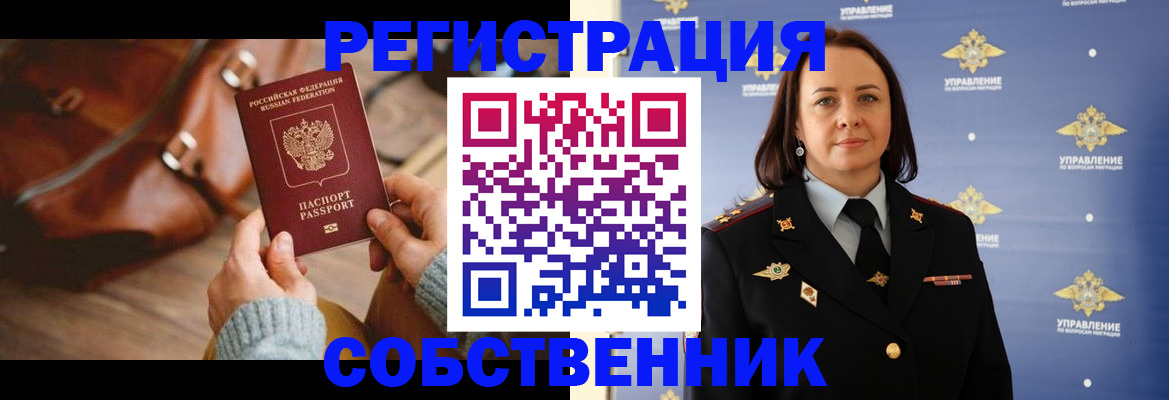 временная регистрация собственник в Мончегорске